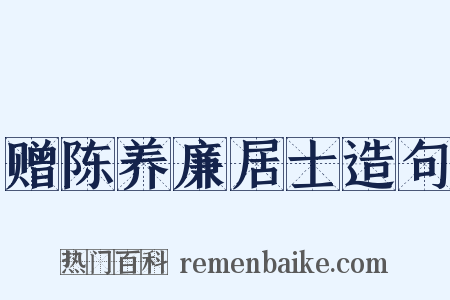 赠陈养廉居士造句是什么意思的图片